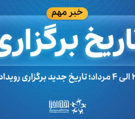 تاریخ جدید برگزاری رویداد هم افزایی مدیریت ایران