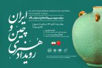 نشست تخصصی سفال و سرامیک در مناسبات هنری ایران و چین
