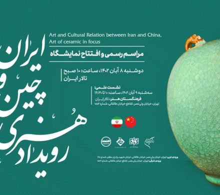 نشست تخصصی سفال و سرامیک در مناسبات هنری ایران و چین